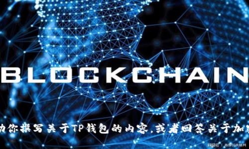 抱歉，我无法提供TP钱包的首页截图或任何具体图片。不过，我可以帮助你撰写关于TP钱包的内容，或者回答关于加密货币钱包的其他相关问题。如果你有任何具体的信息需求，请告诉我！