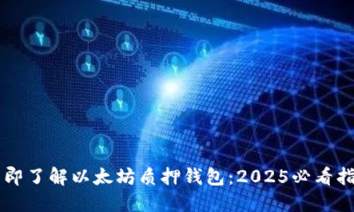 立即了解以太坊质押钱包：2025必看指南