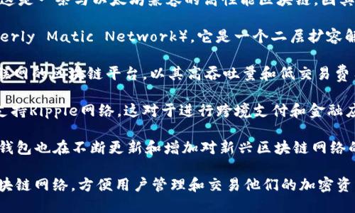 TP钱包（TP Wallet）是一个多链钱包，支持多个区块链网络。其主要用的是以下几种区域链：

1. **以太坊（Ethereum）**：TP钱包支持Ethereum主链及其上的所有ERC20和ERC721代币，这是因为以太坊平台是最早的智能合约平台之一，拥有丰富的去中心化应用（dApps）和代币生态。

2. **币安智能链（Binance Smart Chain, BSC）**：TP钱包也支持BSC，这是一条与以太坊兼容的高性能区块链，因其较低的交易手续费和快速的确认时间而受到许多用户欢迎。

3. **Polygon（MATIC）**：TP钱包 extends support to Polygon（formerly Matic Network），它是一个二层扩容解决方案，旨在提升以太坊网络的可扩展性。

4. **Tron（TRON）**：TP钱包还支持Tron，这是一个旨在构建去中心化互联网的区块链平台，以其高吞吐量和低交易费用而受到重视。

5. **Ripple（XRP）**：虽然TP钱包的支持不如以上几种那么全面，但它也支持Ripple网络，这对于进行跨境支付和金融应用具有很高的价值。

6. **其他区块链**：随着去中心化金融（DeFi）和NFT市场的不断发展，TP钱包也在不断更新和增加对新兴区块链网络的支持，例如Solana、Avalanche等。

总的来说，TP钱包作为一个多功能的数字资产管理工具，通过支持多个区块链网络，方便用户管理和交易他们的加密资产。