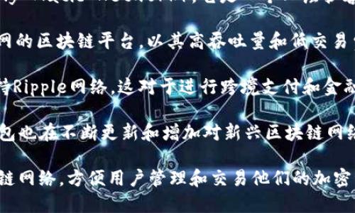 TP钱包（TP Wallet）是一个多链钱包，支持多个区块链网络。其主要用的是以下几种区域链：

1. **以太坊（Ethereum）**：TP钱包支持Ethereum主链及其上的所有ERC20和ERC721代币，这是因为以太坊平台是最早的智能合约平台之一，拥有丰富的去中心化应用（dApps）和代币生态。

2. **币安智能链（Binance Smart Chain, BSC）**：TP钱包也支持BSC，这是一条与以太坊兼容的高性能区块链，因其较低的交易手续费和快速的确认时间而受到许多用户欢迎。

3. **Polygon（MATIC）**：TP钱包 extends support to Polygon（formerly Matic Network），它是一个二层扩容解决方案，旨在提升以太坊网络的可扩展性。

4. **Tron（TRON）**：TP钱包还支持Tron，这是一个旨在构建去中心化互联网的区块链平台，以其高吞吐量和低交易费用而受到重视。

5. **Ripple（XRP）**：虽然TP钱包的支持不如以上几种那么全面，但它也支持Ripple网络，这对于进行跨境支付和金融应用具有很高的价值。

6. **其他区块链**：随着去中心化金融（DeFi）和NFT市场的不断发展，TP钱包也在不断更新和增加对新兴区块链网络的支持，例如Solana、Avalanche等。

总的来说，TP钱包作为一个多功能的数字资产管理工具，通过支持多个区块链网络，方便用户管理和交易他们的加密资产。