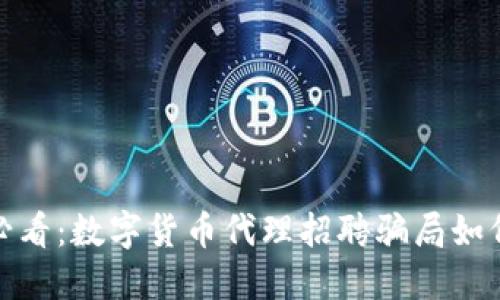 2025必看：数字货币代理招聘骗局如何避免？