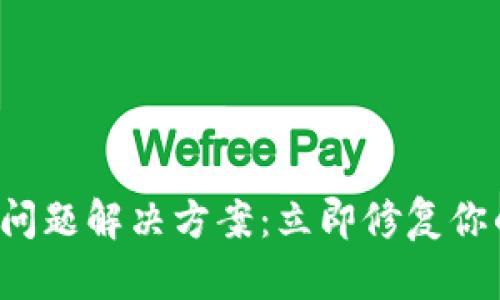 TP钱包流量问题解决方案：立即修复你的连接问题！