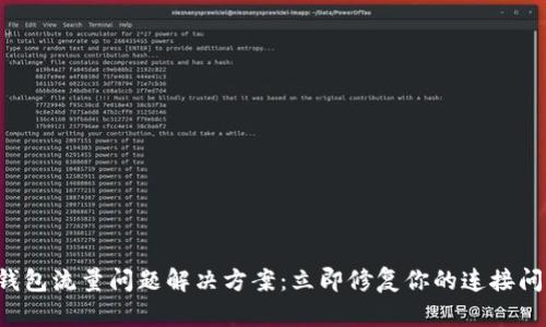 TP钱包流量问题解决方案：立即修复你的连接问题！