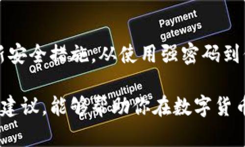   2025必看：数字货币安全防护指南，保护你的资产不受损失 / 

 guanjianci 数字货币, 安全防护, 投资, 风险管理 /guanjianci 

引言
在这个瞬息万变的数字时代，数字货币已逐渐成为我们日常生活和投资组合中的重要组成部分。比特币、以太坊以及其他众多数字资产给人们带来了前所未有的机遇。然而，伴随而来的也有一系列安全隐患，这些隐患可能导致资产的重大损失。因此，如何有效保护数字货币资产成为了每一个投资者亟待解决的问题。本篇文章将围绕数字货币的安全防护策略展开，帮助你在2025年及之后的时间里，维护你的财富安全。

数字货币的安全隐患
首先，了解数字货币所面临的安全隐患是保护资产的第一步。不同于传统货币，数字货币依赖于区块链技术，它的去中心化和匿名性固然带来了便利，但也使得其更容易受到攻击。网络黑客、恶意软件、诈骗和钓鱼攻击等都是常见的威胁。

例如，许多投资者在购买数字货币时，可能会接触到一些不法分子的诱骗，这些欺诈行为往往通过伪装成合法平台或应用来实施。除此之外，一旦用户的私钥受到威胁，其资产将面临直接的风险。因此，确保对这些风险有充分的认识，是每位数字货币投资者的责任。

选择安全的钱包
选择一个安全可靠的钱包是保护数字货币资产的关键一步。根据投资者的需求，可选择热钱包或冷钱包。热钱包通常连接互联网，适合频繁交易，但安全性较低；而冷钱包则是离线保管，安全性高，非常适合长期持有。

在选择钱包时，要确保钱包的来源可靠，可以查看用户评价和使用反馈。此外，设置强密码和两步验证也是提升安全性的重要措施。使用多重签名功能的钱包可以增加额外的安全层，降低被黑客攻击的风险。

定期更新安全措施
网络安全的世界变化迅速，因此定期更新你的安全措施至关重要。随着技术的发展，新型的攻击方式不断被发明，因此投资者也需要随时跟上最新的安全防护信息。

例如，及时更新钱包软件、操作系统以及防病毒软件，能够有效降低数据泄露的机会。此外，学习如何识别网络钓鱼，也能帮助投资者避免上当受骗。掌握一些基础的网络安全知识，将为你提供更好的自我保护。

使用强密码和双重认证
在数字货币的世界里，密码的力量不可小觑。使用强密码是保护自己投资的重要策略之一。一个强密码应该包含字母、数字和特殊符号，并且长度至少为12个字符。此外，不同账户应使用不同密码，以防止一次信息泄露导致的连锁反应。

双重认证（2FA）是增强账户安全的另一种有效手段。例如，许多平台支持短信验证码或基于应用的认证工具如Google Authenticator，这些工具能够为账户提供额外的保护层。因此，建议每位数字货币投资者都启用双重认证，以减少被攻击的机会。

保持信息安全与隐私
在数字货币交易中，保持信息安全与隐私同样重要。投资者应当避免在公开场合分享自己的钱包地址，特别是在社交媒体和论坛等平台上。此外，不要在不安全的网络环境中进行投资和交易，这是保护数字资产的重要一步。

同时，定期浏览个人信息和交易的隐私设置，确保其处于安全状态。比如，许多平台允许用户调整隐私设置，以控制哪些信息可以被他人看到。通过这些手段，投资者可以更好地保护自己的身份和资产。

理解市场动态
了解市场动态也是保护数字货币资产的重要方面。市场的波动性可能会影响资产的价值，因此，及时获取市场信息、分析趋势、了解行业动态对投资者至关重要。例如，密切关注政策变化、技术进展和竞争对手的动态，这些都可能影响你的投资决策。

此外，推荐投资者参与一些数字货币的社区，和其他投资者交流经验和见解。通过互动，能够更全面地理解市场动态，并对未来的市场变化有预判，减少潜在风险。

分散投资风险
在数字货币投资中，风险管理是一项必不可少的策略。为了降低单一投资的风险，建议投资者采取分散投资的策略。换句话说，不要把所有的资金都投入同一种数字货币中，而是可以在不同的数字资产中进行投资。

通过分散投资，能够有效降低由于某一资产价格剧烈波动带来的损失。此外，随着市场的不断变化，定期调整投资组合也是一种明智之举。此举可能帮助投资者把握更多的市场机会，规避风险。

结论
数字货币的快速发展为投资者带来了许多机遇，但与此同时也隐藏着诸多安全隐患。为了能够在竞争激烈的市场中立于不败之地，保护数字货币资产至关重要。因此，从选择安全的钱包到定期更新安全措施，从使用强密码到保持信息安全，每一项策略都不可或缺。

投资者应该时刻保持警惕，定期学习新的安全知识、了解市场动态，并采取有效的风险管理策略。只有如此，才能在2025年及以后，享受数字货币带来的财富红利，安全无忧。希望通过本文的分析和建议，能够帮助你在数字货币的世界中保卫自己的资产，为未来的投资之路铺就一条安全之路。