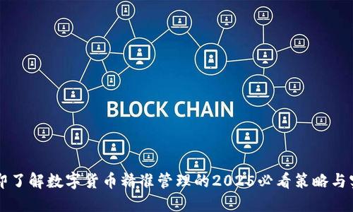 立即了解数字货币精准管理的2025必看策略与实践