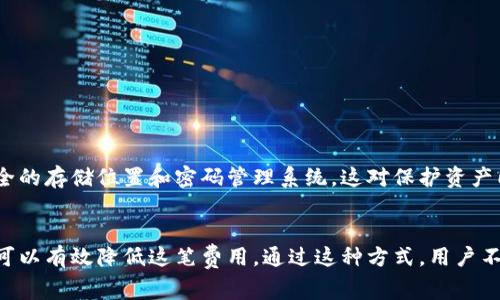在讨论“tp钱包转到冷钱包要花钱吗”这个问题之前，我们首先需要了解什么是tp钱包和冷钱包。tp钱包通常指的是一种数字货币钱包，允许用户在区块链上进行交易、存储和管理加密资产。而冷钱包则是为了安全存储加密货币的一种方式，通常是离线的存储方法。

什么是tp钱包？
tp钱包是区块链技术发展的产物，它为用户提供了一个便捷的平台，在这里可以存储、转账和交易多种数字货币。多数tp钱包提供了用户友好的界面，允许用户在不需要深入了解区块链技术的情况下，轻松管理他们的加密资产。

什么是冷钱包？
冷钱包是相较于热钱包（即在线钱包）而言的一种更安全的存储方式。冷钱包可以是硬件设备、纸钱包或者任何不直接连接互联网的存储方式。这种方式有效避免了黑客攻击的风险，使得用户的加密资产得到最大程度的保护。

tp钱包转移到冷钱包的费用
现在回到问题的核心：tp钱包转移到冷钱包是否需要花费？答案是，通常情况下，转移加密货币会涉及到一定的网络交易费用。这是因为每一次的交易都是通过区块链网络来完成的，网络需要矿工或节点对交易进行验证，因而会产生相应的费用。

交易费用的构成
在加密货币的世界中，交易费用主要由以下几个因素构成：
ul
  listrong网络拥堵： /strong当大量交易同时进行时，网络会变得拥堵，从而导致费用上升。/li
  listrong交易数据大小： /strong交易的复杂程度与数据大小会影响交易费用，较大或较复杂的交易通常需要更高的费用。/li
  listrong所选择的矿工： /strong用户可以选择支付更高的费用，以吸引更多的矿工优先处理他们的交易。/li
/ul

如何降低转账费用？
虽然转移资金通常需要支付费用，但还是有一些方法可以帮助用户降低手续费：
ul
  listrong选择低峰时期转账： /strong在网络交易较少的时段转账，可以有效降低手续费。/li
  listrong使用合适的交易平台： /strong不同的钱包或交易平台对手续费的设置有所不同，选择一个手续费较低的平台进行转账，有助于节省成本。/li
  listrong合理设置费用： /strong不少钱包允许用户手动设定交易费用，较低的费用并不一定会极大延迟交易，但需要用户根据实时网络状况做出判断。/li
/ul

转账流程与注意事项
进行tp钱包转账到冷钱包的过程相对简单，通常包括以下步骤：
ol
  li启用冷钱包并获取地址：确保冷钱包是安全的，获取到一个有效的接收地址。/li
  li打开tp钱包：登录你的tp钱包，在对应币种的界面选择“转账”或“发送”。/li
  li输入冷钱包地址：在转账界面中，输入刚才获取的冷钱包地址，并在必要时填写转账金额。/li
  li确认并支付交易费用：系统会自动计算所需的交易费用，确认无误后提交交易。/li
  li等待确认：完成后可以通过区块链浏览器查询交易状态，确认资金已经转入冷钱包。/li
/ol

安全性考虑
在进行任何数字货币转账时，安全性都是首要考虑的因素。确保在做任何转账前，仔细核对冷钱包地址，避免因为输入错误而导致资金损失。此外，保持冷钱包的安全性，如使用安全的存储位置和密码管理系统，这对保护资产同样重要。

总结
总之，将tp钱包中的资金转移到冷钱包确实会涉及到一定的交易费用，这些费用由网络状态、交易复杂性等多种因素决定。然而，通过选择合适的转账时机、工具和费用设置，用户可以有效降低这笔费用。通过这种方式，用户不仅能为自己的资产安全提供更高的保障，也能在一定程度上降低转账过程中的费用。要永远记住，安全优先是加密货币世界的金科玉律，保护好自己的资产是任何投资者的责任。