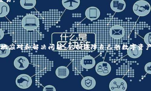 为什么TP钱包会显示有病毒？如何解决？

在如今的数字货币热潮中，TP钱包作为一种常见的数字资产管理工具，吸引了大量用户。然而，最近有用户反馈称，他们的TP钱包显示有病毒。这让许多用户感到困惑与不安，因为在数字资产交易中，安全性至关重要。那么，TP钱包为何会出现这种情况？用户又该如何应对呢？本文将详细探讨这一问题。

一、TP钱包出现病毒提示的原因

首先，我们需要理解TP钱包为何会发出病毒警报。通常，这种情况可能由以下几种原因导致：

1. **误报**：很多时候，安全软件会错误地将某些正常的应用程序识别为病毒。这种情况在移动设备上尤为常见。例如，TP钱包在某些设备上运行时，系统的安全防护软件可能会因其特殊的文件结构或代码行为进行了不当的判断，进而出现病毒警报。

2. **恶意软件干扰**：如果您的设备感染了恶意软件，这些恶意程序有可能修改TP钱包的运行状态，导致其异常。因此，用户在使用TP钱包之前，应确保自身设备是安全的，避免因其他应用的干扰而带来误报。

3. **真正存在的安全隐患**：在极少数情况下，用户下载的TP钱包可能来源不明，或者未从官方渠道获取，这可能导致用户的资产安全受到威胁。务必确保从合法、官方的渠道下载TP钱包，避免遭遇钓鱼网站或恶意应用。

二、如何确认TP钱包是否真的存在病毒

当TP钱包提示出现病毒时，用户应采取以下步骤进行确认：

1. **检查下载来源**：确保您的TP钱包是从官方网站或正规应用商店下载的。如果是从不明网站下载，建议立即卸载并下载最新的官方版本。

2. **更新安全软件**：确保您的设备安全软件已经更新到最新版本，并进行一次全面的设备扫描。这有助于确认是否真的存在病毒。

3. **查看报错信息**：有时，系统会提供更多的报错信息，包括病毒类型和位置，用户可以基于这些信息进行进一步的调查。

4. **咨询社区或官方支持**：如果仍然不确定，可以查询TP钱包的官方论坛或者相关的用户反馈社区，了解其他用户的经验和意见。

三、如何处理TP钱包显示有病毒的情况

一旦确认TP钱包的病毒提示是由误报或其他安全隐患引起的，应采取适当的措施进行处理：

1. **卸载及重新安装**：如果您确认是误报，可以尝试卸载TP钱包后，重新安装最新的官方版本。这样可以有效清除可能已损坏的文件或程序。

2. **检查系统安全性**：如果恶意软件是导致问题的原因，建议用户对设备进行全面的病毒检查，并清除所有检测到的安全隐患。

3. **更改钱包安全设置**：如果您对钱包的安全性有疑虑，可以考虑更改密码并启用两步验证等安全防护措施，进一步加强账户的安全性。

4. **保持警惕**：在未来的使用中，用户应时刻保持对TP钱包的警惕，定期检查设备安全性，确保不被其他恶意应用影响。

四、如何确保数字资产的安全

在使用任何数字资产管理工具时，资产安全都是首先需要考虑的要素。以下是一些保护数字资产的有效措施：

1. **定期备份**：无论是TP钱包，还是其他数字资产管理工具，用户都应该定期备份自己的私钥和助记词，以防止因设备丢失或损坏而导致资产无法找回。

2. **使用冷钱包**：对于长期保存的数字资产，用户可以考虑使用冷钱包（如硬件钱包）进行存储，这种方法能够有效降低被黑客攻击的风险。

3. **留意网络安全**：用户在使用TP钱包时，应尽量尝试在安全的网络环境下进行，避免使用公共Wi-Fi等不安全的网络进行交易。

4. **及时更新应用和系统**：确保您使用的TP钱包以及设备的系统都是最新版本，以获得最新的安全补丁和防护。

五、总结

TP钱包显示病毒的问题，再次提醒我们在数字资产管理中，安全始终是重中之重。通过了解造成这种情况的原因，用户能够更好地应对和解决问题，从而保障自己的数字资产安全。要确保您的TP钱包安全，首先应从正规的渠道获取，并保持设备和应用的更新，同时提高警惕和安全意识。 

总之，数字货币的未来充满潜力，只有在保障安全的前提下，用户才能安心地参与其中。 

现在了解TP钱包病毒警报的原因与解决方法，保护你的数字资产！