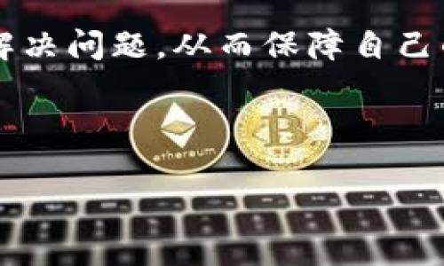为什么TP钱包会显示有病毒？如何解决？

在如今的数字货币热潮中，TP钱包作为一种常见的数字资产管理工具，吸引了大量用户。然而，最近有用户反馈称，他们的TP钱包显示有病毒。这让许多用户感到困惑与不安，因为在数字资产交易中，安全性至关重要。那么，TP钱包为何会出现这种情况？用户又该如何应对呢？本文将详细探讨这一问题。

一、TP钱包出现病毒提示的原因

首先，我们需要理解TP钱包为何会发出病毒警报。通常，这种情况可能由以下几种原因导致：

1. **误报**：很多时候，安全软件会错误地将某些正常的应用程序识别为病毒。这种情况在移动设备上尤为常见。例如，TP钱包在某些设备上运行时，系统的安全防护软件可能会因其特殊的文件结构或代码行为进行了不当的判断，进而出现病毒警报。

2. **恶意软件干扰**：如果您的设备感染了恶意软件，这些恶意程序有可能修改TP钱包的运行状态，导致其异常。因此，用户在使用TP钱包之前，应确保自身设备是安全的，避免因其他应用的干扰而带来误报。

3. **真正存在的安全隐患**：在极少数情况下，用户下载的TP钱包可能来源不明，或者未从官方渠道获取，这可能导致用户的资产安全受到威胁。务必确保从合法、官方的渠道下载TP钱包，避免遭遇钓鱼网站或恶意应用。

二、如何确认TP钱包是否真的存在病毒

当TP钱包提示出现病毒时，用户应采取以下步骤进行确认：

1. **检查下载来源**：确保您的TP钱包是从官方网站或正规应用商店下载的。如果是从不明网站下载，建议立即卸载并下载最新的官方版本。

2. **更新安全软件**：确保您的设备安全软件已经更新到最新版本，并进行一次全面的设备扫描。这有助于确认是否真的存在病毒。

3. **查看报错信息**：有时，系统会提供更多的报错信息，包括病毒类型和位置，用户可以基于这些信息进行进一步的调查。

4. **咨询社区或官方支持**：如果仍然不确定，可以查询TP钱包的官方论坛或者相关的用户反馈社区，了解其他用户的经验和意见。

三、如何处理TP钱包显示有病毒的情况

一旦确认TP钱包的病毒提示是由误报或其他安全隐患引起的，应采取适当的措施进行处理：

1. **卸载及重新安装**：如果您确认是误报，可以尝试卸载TP钱包后，重新安装最新的官方版本。这样可以有效清除可能已损坏的文件或程序。

2. **检查系统安全性**：如果恶意软件是导致问题的原因，建议用户对设备进行全面的病毒检查，并清除所有检测到的安全隐患。

3. **更改钱包安全设置**：如果您对钱包的安全性有疑虑，可以考虑更改密码并启用两步验证等安全防护措施，进一步加强账户的安全性。

4. **保持警惕**：在未来的使用中，用户应时刻保持对TP钱包的警惕，定期检查设备安全性，确保不被其他恶意应用影响。

四、如何确保数字资产的安全

在使用任何数字资产管理工具时，资产安全都是首先需要考虑的要素。以下是一些保护数字资产的有效措施：

1. **定期备份**：无论是TP钱包，还是其他数字资产管理工具，用户都应该定期备份自己的私钥和助记词，以防止因设备丢失或损坏而导致资产无法找回。

2. **使用冷钱包**：对于长期保存的数字资产，用户可以考虑使用冷钱包（如硬件钱包）进行存储，这种方法能够有效降低被黑客攻击的风险。

3. **留意网络安全**：用户在使用TP钱包时，应尽量尝试在安全的网络环境下进行，避免使用公共Wi-Fi等不安全的网络进行交易。

4. **及时更新应用和系统**：确保您使用的TP钱包以及设备的系统都是最新版本，以获得最新的安全补丁和防护。

五、总结

TP钱包显示病毒的问题，再次提醒我们在数字资产管理中，安全始终是重中之重。通过了解造成这种情况的原因，用户能够更好地应对和解决问题，从而保障自己的数字资产安全。要确保您的TP钱包安全，首先应从正规的渠道获取，并保持设备和应用的更新，同时提高警惕和安全意识。 

总之，数字货币的未来充满潜力，只有在保障安全的前提下，用户才能安心地参与其中。 

现在了解TP钱包病毒警报的原因与解决方法，保护你的数字资产！