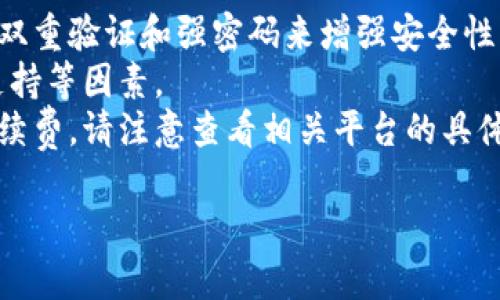 tiaoti2025必看：以太坊虚拟钱包的潜力与未来发展/tiaoti
以太坊,虚拟钱包,区块链技术,数字资产/guanjianci

引言
在数字化时代的今天，虚拟钱包作为一种新兴的金融工具，正在逐渐改变着我们的财富管理方式。当谈到虚拟钱包时，以太坊（Ethereum）无疑是其中最具潜力的平台之一。2025年的数字资产环境将比今天更加复杂，因此深入探讨以太坊虚拟钱包的潜力，将帮助我们把握这一趋势。

1. 以太坊的基础与虚拟钱包的定义
首先，我们需要了解以太坊是什么。以太坊是一种开源的区块链平台，支持智能合约和去中心化应用（DApps）。虚拟钱包则是一个能够存储和管理数字资产的工具，包括加密货币和其他数字资产。以太坊虚拟钱包不仅可以存储以太币，还能够管理基于以太坊的各种代币。

2. 以太坊虚拟钱包的类型
以太坊虚拟钱包主要分为两大类：热钱包和冷钱包。热钱包是连接互联网的，可以更方便地进行交易；而冷钱包则是离线存储，适合长期持有资产。
热钱包的例子包括MetaMask和Trust Wallet，这些钱包通常提供用户友好的界面和快速的交易体验。冷钱包如Ledger或Trezor则为用户提供了更高的安全性，虽然它们在使用上可能不如热钱包方便。因此，不同用户可以根据自己的需求选择合适的虚拟钱包。

3. 安全性与技术保障
安全性是虚拟钱包必须首要考虑的问题。以太坊网络的智能合约在安全性上有着良好的声誉，它在处理交易时会进行自动验证。此外，以太坊社区还在不断推出安全更新和协议改进，以提高抵御攻击的能力。
然而，用户在使用虚拟钱包时，也需要自己保持警惕，比如定期更新软件以及使用强而独特的密码。此外，双重验证、冷钱包存储等安全措施都是保护资产不受黑客攻击的有效手段。

4. 以太坊虚拟钱包的应用场景
以太坊虚拟钱包的应用场景非常广泛。从日常交易到投资理财，甚至参与去中心化金融（DeFi），用户都可以通过以太坊虚拟钱包实现。这种钱包特别适合进行资产管理，因为它们支持多种数字资产的存储。
例如，通过以太坊虚拟钱包，用户可以在Uniswap等去中心化交易所中进行无缝交易，而不需要将资产转移到中心化交易所，降低了风险。此外，用户还可以通过质押（staking）或流动性提供（liquidity providing）获得收益，这在传统金融体系中是很少见的。

5. 未来发展趋势
展望未来，以太坊虚拟钱包的潜力将越来越大。随着区块链技术的不断成熟以及更多人对加密资产的认知提升，虚拟钱包的使用将迈向一个更高的台阶。此外，去中心化金融（DeFi）的热潮使得更多用户开始关注如何管理和增值自己的数字资产。
根据加密市场的发展趋势，预计到2025年，虚拟钱包将整合更多功能，比如信用卡支付、借贷功能、甚至与传统金融系统的无缝对接。这将进一步提升用户体验，并吸引更多人进入数字资产的世界。

6. 如何选择合适的以太坊虚拟钱包
选择合适的以太坊虚拟钱包是至关重要的。用户可以从安全性、用户界面使用体验、支持的资产类型和社区支持等多个维度进行综合考量。比较流行的热钱包有MetaMask和Coinbase Wallet，它们提供了友好的用户界面和良好的安全性。冷钱包如Ledger和Trezor则提供更高级别的安全，适合长期存储。
为了做出明智选择，用户可以参考相关的社区论坛和评测来获得第一手信息。此外，简化的操作流程和稳定的技术支持也是选钱包时需要重视的方面。

7. 结论：未来的数字资产管理时代
以太坊虚拟钱包的潜力在未来将不断释放，为用户提供更高效和安全的数字资产管理体验。随着技术的发展，虚拟钱包的功能和安全保障将进一步增强，使得更多人能够轻松进入这一领域。因此，现在就行动起来，做好准备，以迎接未来的数字化财富管理时代！

附录：常见问题解答
strongQ1: 以太坊虚拟钱包安全吗？/strongbr/A1: 虚拟钱包的安全性主要取决于用户的使用习惯和技术保障。建议使用安全措施如双重验证和强密码来增强安全性。
strongQ2: 我该如何选择以太坊虚拟钱包？/strongbr/A2: 选择时应考虑钱包的安全性、支持的资产类型、用户界面友好程度及社区支持等因素。
strongQ3: 虚拟钱包的手续费如何计算？/strongbr/A3: 不同平台和钱包的手续费结构各异，通常交易和提取资产时会收取一定的手续费。请注意查看相关平台的具体说明。

通过本文的深入分析，希望能够帮助你更好地理解以太坊虚拟钱包的潜力和未来发展，让我们一起期待数字资产时代的美好未来！