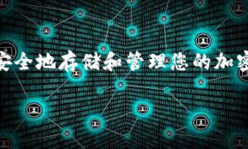 为了下载和安装TP钱包（Trust Wallet）在苹果手机上的步骤，以下是详细的指南。

步骤一：打开App Store
首先，您需要在您的苹果手机上找到并打开App Store应用程序。App Store是苹果设备下载应用程序的官方平台，因此您可以安全地在那里找到并下载TP钱包。

步骤二：搜索TP钱包
在App Store的底部，您会看到一个“搜索”选项，轻触进入。接下来，在搜索框中输入“Trust Wallet”或“TP钱包”，然后点击搜索图标。系统会列出与您的搜索相关的应用程序。

步骤三：下载和安装
在搜索结果中，您应该能够看到TP钱包的图标。确保它由Trust Wallet本身发布，避免下载到非官方版本。点击“获取”或云朵图标开始下载应用程序。如果您的设备设置了Touch ID或Face ID，您可能需要通过指纹或面部识别来确认下载。

步骤四：打开TP钱包
下载完成后，您可以在主屏幕上找到TP钱包的图标。点击图标打开应用程序。第一次使用时，您需要进行一些初始设置，比如创建新的钱包或导入现有钱包。

步骤五：创建新钱包或导入钱包
如果您是第一次使用TP钱包，您可以选择创建一个新钱包。在这一过程中，系统会提示您设置一个安全的密码，并妥善保存助记词，因为这是恢复钱包访问权限的重要信息。如果您已经有一个钱包，可以选择导入现有的钱包。

使用TP钱包的基础知识
一旦您成功设置TP钱包，就可以开始使用它进行加密货币的存储和交易。TP钱包支持多种加密货币，您可以在钱包余额中查看和管理它们。此外，该钱包还允许您与去中心化应用程序（DApps）进行交互，这使得您可以进行更复杂的金融操作。

安全性与隐私
TP钱包强调用户的安全性与隐私保护。所有的私钥都保存在用户的设备上，而不是存储在服务器上，这意味着只有您自己可以访问和管理您的资产。此外，建议您启用额外的安全功能，例如面部识别或密码锁，来保护您的钱包。

关于TP钱包的常见问题
许多用户在使用TP钱包时可能会遇到一些问题。在此，我们将回答一些常见问题，以帮助您更好地理解和使用TP钱包。

问题1：如何恢复我的钱包？
如果您忘记了钱包的访问密码，不用担心。通过输入正确的助记词，您可以恢复您的钱包。确保在安全的地方保存您的助记词，并防止它被他人获取。

问题2：TP钱包支持哪些币种？
TP钱包支持多种主流加密货币，包括但不限于比特币（BTC）、以太坊（ETH）、币安币（BNB）和USDT等。这使得用户在一个平台上可以方便地管理多种资产。

问题3：如何进行交易？
在TP钱包中进行交易非常简单。选择您想要发送的币种，输入接收方的地址和发送金额，确认交易信息后即可完成。请注意，交易时需要支付相应的网络费用。

总结
使用苹果手机下载和安装TP钱包是非常简单的过程。只需通过App Store搜索并下载该应用程序，然后进行必要的设置即可。通过TP钱包，您可以安全地存储和管理您的加密货币资产，同时享受去中心化金融的便利。无论您是加密货币的新手还是经验丰富的投资者，TP钱包都能为您提供良好的用户体验和强大的功能.

通过以上步骤和信息，希望您能顺利地在苹果手机上下载并使用TP钱包，享受数字货币的便利与乐趣！