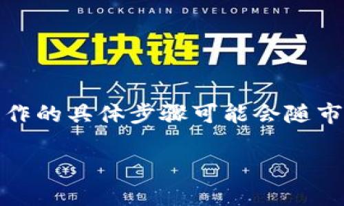 关于如何在TP钱包购买SMARS代币的指导，您可以参考以下步骤。请注意，操作的具体步骤可能会随市场变动而有所不同，因此在进行交易之前，请确保您获得最新的信息与指南。

### TP钱包如何立即购买SMARS代币：2025必看指南