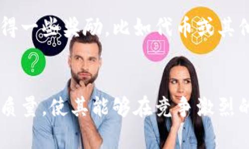 数字货币，尤其是中心化和去中心化的数字货币，其实在开发过程中一般都会经历多种测试阶段，其中包括内测。内测，或称为内部测试，通常是指在产品正式发布之前，开发团队在内部进行的一种系统性测试。以下是关于数字货币内测的一些要点：

数字货币内测的重要性
内测是开发过程中至关重要的一环，它允许开发人员在发布之前识别和修复潜在问题。对于数字货币来说，这包括智能合约漏洞、安全协议失效等问题。如果这些问题在正式上线后才被发现，将可能导致资金损失，甚至影响整个项目的信誉。

内测的过程
数字货币的内测通常包括几个步骤。首先，开发团队会制定测试计划，包括需要测试的功能、预期结果及评估标准。随后，测试团队会在一个封闭的环境中进行全面测试，通过模拟各种使用场景来检查系统的稳定性和安全性。

获得反馈和迭代
在内测阶段，开发人员会根据内部测试结果进行调整。测试团队通常会提供反馈，指出易用性、功能及安全性方面的不足之处。开发者在收到反馈后，会进行多次迭代，系统，确保其在正式上线时能够很好地运行。

安全性和风险控制
数字货币作为一个高度敏感的领域，其安全性至关重要。在内测阶段，团队会特别注重安全性测试，例如对私钥管理、交易验证等关键环节的测试，以确保没有安全漏洞。同时也会测试在极端情况下系统的表现，以便能够应对潜在的攻击或失误。

参与内测的方式
有些新兴的数字货币项目允许外部用户参与内测，尽管通常并不是公开的。这种方式通常会通过白名单或邀请机制进行，参与者可以获得一些奖励，比如代币或其他权益。此外，一些开发团队也可能会进行公开测试网（Testnet），让用户在没有真实资金风险的情况下体验项目。

结论
数字货币的内测对于确保项目的成功和安全极其重要。无论是内部测试还是邀请外部反馈，良好的测试有助于发掘潜在问题，提升产品质量，使其能够在竞争激烈的市场中脱颖而出。因此，对数字货币的内测进行深入理解和参与，能够帮助投资者更加理智地选择项目，同时也为项目的成功奠定基础。