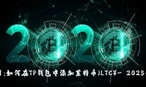 立即学习：如何在TP钱包中添加莱特币（LTC）- 2025必看指南