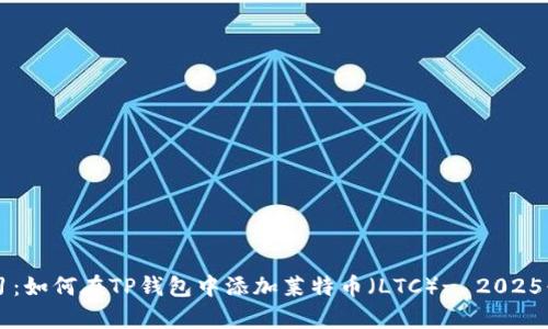 立即学习：如何在TP钱包中添加莱特币（LTC）- 2025必看指南