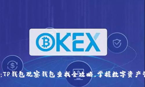 2025必看：TP钱包观察钱包查找全攻略，掌握数字资产管理新趋势