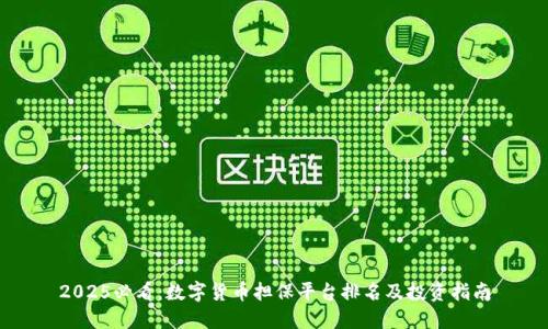 2025必看：数字货币担保平台排名及投资指南