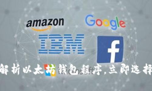 2025必看：全面解析以太坊钱包程序，立即选择最适合你的钱包