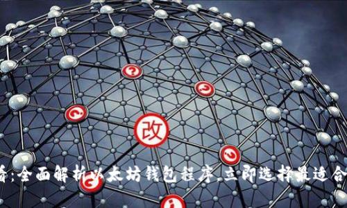 2025必看：全面解析以太坊钱包程序，立即选择最适合你的钱包