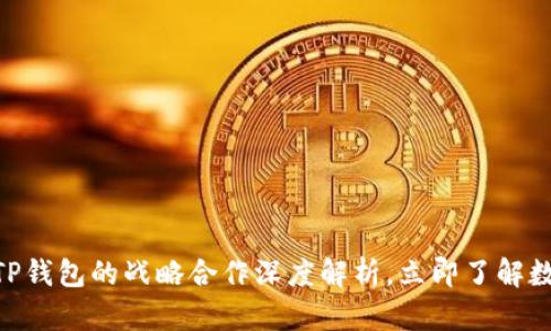 2025必看：火币与TP钱包的战略合作深度解析，立即了解数字货币的未来趋势