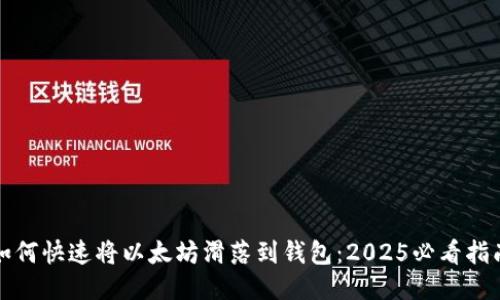 如何快速将以太坊滑落到钱包：2025必看指南