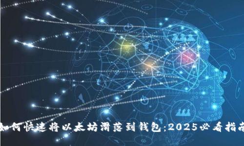 如何快速将以太坊滑落到钱包：2025必看指南