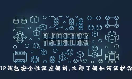 2025必看！TP钱包安全性深度解析，立即了解如何保护你的数字资产