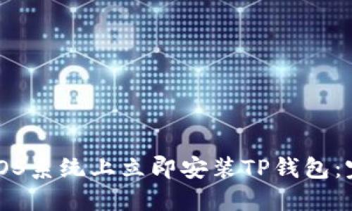 如何在iOS系统上立即安装TP钱包：完整指南