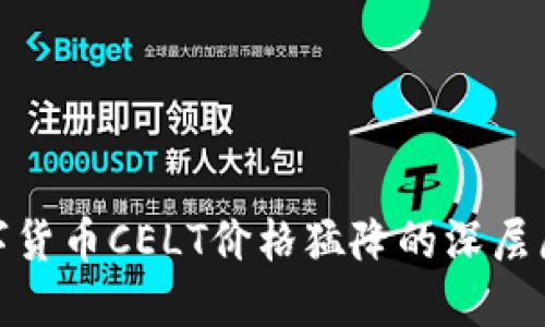 2025必看：数字货币CELT价格猛降的深层原因与未来展望