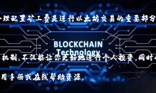 在 TP 钱包中设置以太坊矿工费的过程并不复杂，但需要用户对以太坊的交易机制有一定了解。矿工费（或称为 Gas 费用）是用户在以太坊网络上进行交易时需要支付的费用，这部分费用会奖励矿工为交易打包和确认提供的服务。以下是如何在 TP 钱包中设置以太坊矿工费的详细步骤。

什么是矿工费？

在以太坊网络中，矿工费是用户为了让交易能够被矿工确认而需要支付的一种费用。每笔交易都需要消耗一定的 Gas，Gas 是用来衡量在以太坊网络上执行操作所需的计算能力。费用的具体数额由两部分组成：Gas 价格和 Gas 限制。Gas 价格通常以 Gwei（1 Gwei = 0.000000001 ETH）为单位，而 Gas 限制则是交易能够使用的最大 Gas 数量。

如何在 TP 钱包中设置矿工费？

在 TP 钱包中设置矿工费的步骤如下：

1. 打开 TP 钱包
首先，下载并安装 TP 钱包应用程序，然后用你的账户信息登录。如果你还没有 TP 钱包，可以从应用商店或官网下载安装。

2. 选择提现或发送交易
在钱包首页选择“发送”或“提现”，进入交易界面。在这里，你需要输入接收者的地址以及发送的 ETH 数量。

3. 进入费率设置
输入了接收者地址和 ETH 数量后，TP 钱包会显示交易的相关信息。在这一栏，有一个“矿工费”或“交易费用”的选项。点击这个选项，你会看到矿工费的设置界面。

4. 调整 Gas 价格
在矿工费设置模块中，用户可以手动调整 Gas 价格。通常，TP 钱包会根据当前网络的拥塞情况推荐一个 Gas 价格。你可以根据需要选择“慢”、“中”、“快”不同的速度，或者手动输入你希望设置的 Gas 价格（单位为 Gwei）。

5. 设置 Gas 限制
除了 Gas 价格外，Gas 限制也很重要。TP 钱包通常会根据交易类型推荐一个适合的 Gas 限制值。如果你确定自己交易的复杂度，可以适当调整，但一般情况下，使用系统推荐的值是比较安全的选择。

6. 确认交易
完成矿工费设置后，点击“确认”或“发送”按钮，TP 钱包会提示你交易详情，包括接收地址、发送金额、矿工费等。检查无误后，确认交易。

7. 交易监控
交易发送后，你可以在 TP 钱包中查看交易状态，并通过区块浏览器查询交易是否已经被确认。

其他注意事项

在设置矿工费时，有几个关键因素需要考虑：

ul
    listrong网络拥堵：/strong以太坊网络的交易量时常波动，因此在高峰期，推荐的 Gas 价格会较高。如果你的交易不是特别紧急，可以选择较低的 Gas 价格，等待网络拥堵缓解后再确认交易。/li
    listrong交易紧急程度：/strong如果是急需完成的交易，可以选择较高的 Gas 价格，以确保交易能够被尽快处理。/li
    listrong手续费差异：/strong在不同时间段，Gas 价格会有所不同。而且，不同的钱包和交易平台可能会有不同的计算方式，因此了解当前市场情况非常关键。/li
/ul

总结

在 TP 钱包中设置以太坊矿工费的过程相对简单，但用户需要随时关注网络的条件，以做出合理的决策。矿工费的高低直接影响到交易的处理速度，因此合理配置矿工费是进行以太坊交易的重要部分。希望这个指南能帮助你轻松完成 TP 钱包的 ETH 交易！

后续扩展阅读

如果你对以太坊交易以及区块链的经济模型感兴趣，建议你深入研究相关的资源，比如白皮书、论坛讨论以及相关的学术文章。理解矿工费用的构成和运作机制，不仅能让你更好地进行个人投资，同时也能提升你对整个区块链生态的理解。

以上就是在 TP 钱包中设置以太坊矿工费的详细步骤和注意事项，希望能帮助你顺利完成交易。如果在操作过程中遇到任何问题，可以参考 TP 钱包的使用手册或在线帮助资源。