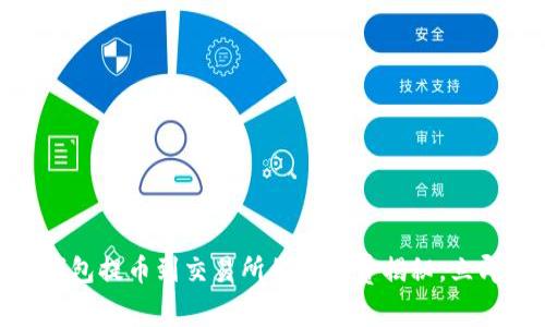 2025必看：TP钱包提币到交易所的手续费揭秘，立即了解节省策略