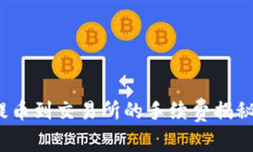 2025必看：TP钱包提币到交易所的手续费揭秘，立即了解节省策略