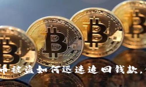 2025必看：数字货币被盗如何迅速追回钱款，保护你的资产安全！