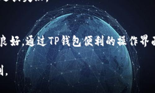 关于TP钱包是否能扫码转Zt交易所的问题，首先需要理解TP钱包和ZT交易所的基本功能和工作原理。

什么是TP钱包？
TP钱包是一款支持多种数字资产存储和管理的手机应用，它可以帮助用户方便地管理自己的加密货币，如以太坊、比特币等，用户可以通过该钱包进行资产的存取、转账以及与去中心化应用的交互。

什么是ZT交易所？
ZT交易所是一个数字货币交易平台，用户可以在该平台上进行各种加密货币的买卖交易。ZT交易所通常提供多种数字资产的交易对，并具备较高的流动性和交易量，是许多用户进行数字资产投资和交易的首选平台。

TP钱包能否扫码转账至ZT交易所？
理论上，TP钱包可以扫码向ZT交易所转账。这是因为TP钱包支持多种数字资产的转账功能，而ZT交易所也接受这些资产。具体的操作流程通常如下：

1. **打开TP钱包：** 首先，用户需要在手机上打开TP钱包应用，并登录自己的账号。

2. **选择转账功能：** 在TP钱包中，用户可以找到转账功能，通常在主界面或资产管理界面中。

3. **扫描ZT交易所的接收地址：** 打开ZT交易所，用户可以在钱包或充值界面找到相应的数字资产接收地址，通常会有“扫码”功能供用户使用。用户需要使用TP钱包的扫码功能扫描ZT交易所提供的二维码。

4. **输入转账金额：** 在TP钱包中，用户需要输入想要转账的金额，并确认所有信息无误后提交转账。

5. **确认转账：** 一旦转账申请提交，系统会提示用户输入密码或进行其他安全验证。完成后，用户就可以等待转账完成。

注意事项
在进行转账操作时，用户需要注意以下几点：

- **确保转账地址准确：** 加密货币的转账是不可逆的，因此务必确认ZT交易所提供的接收地址无误，以免造成资产损失。

- **选择合适的资产：** ZT交易所支持多种数字资产，用户需要确认TP钱包中选择的资产在ZT交易所也是支持的，以避免无法到账的情况。

- **关注网络手续费：** 转账过程中可能会产生一定的网络手续费，用户应注意相关费用，以便确认所需转账金额。

- **检查网络状态：** 在进行交易前，确保网络状态良好，以免在交易过程中出现意外的延迟或失败。

总结
TP钱包能够扫码向ZT交易所转账，但用户在操作时应确保转账信息的准确性和网络状态的良好。通过TP钱包便利的操作界面，用户可以轻松管理自己的数字资产并进行交易。

需要注意的是，加密货币的市场波动性较大，用户在投资或转账时应谨慎操作，做好风险控制。