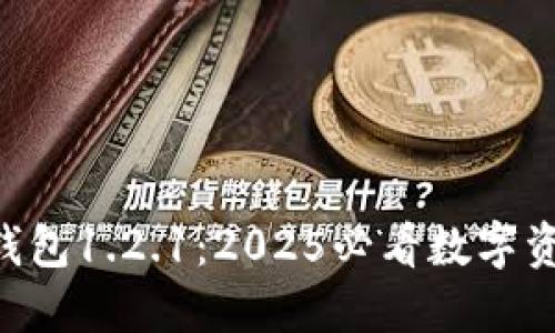立即下载TP钱包1.2.1：2025必看数字资产管理工具!
