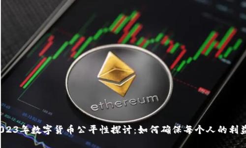 2023年数字货币公平性探讨：如何确保每个人的利益？