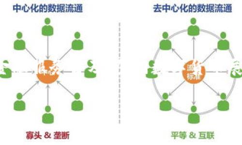 厦门数字货币是近年来在中国数字经济浪潮中崭露头角的一种新型金融工具。随着区块链技术的发展和数字经济的迅猛发展，各地政府纷纷开始探索和实施数字货币的建设。厦门作为一个经济特区，积极响应国家政策探索本地的数字货币发展。

厦门数字货币的背景

数字货币最早由比特币引领，随着时间的推移，各种数字货币相继出现，形成了现在的多元化市场。近年来，中国政府对数字货币的立场逐渐转变，尤其是央行数字货币（DCEP）的推出，为各地方城市的数字货币发展提供了政策支持。厦门作为改革开放的前沿城市，顺应这一趋势，力求在数字经济领域占据一席之地。

厦门数字货币的定义与特点

厦门数字货币是基于区块链技术的一种虚拟货币，旨在为当地居民和企业提供便捷的支付方式和金融服务。与传统的货币相比，数字货币在交易效率、成本控制、以及安全性等方面具有显著优势。此外，它还可以促进金融服务的普及，尤其是在一些偏远地区，解决了传统金融服务难以覆盖的问题。

厦门数字货币的应用场景

厦门数字货币的应用场景非常广泛，主要包括以下几个方面：

h41. 日常消费/h4
厦门的商家可以接入数字货币支付系统，使顾客在进行日常购物时，可以使用数字货币进行支付。这种方式不仅提高了交易效率，也降低了现金找零的麻烦。

h42. 小额支付/h4
厦门数字货币特别适合小额支付，比如咖啡店、便利店的小额交易，减少了手续费，同时提高了交易的便捷性。

h43. 跨境支付/h4
厦门作为海滨城市，贸易往来频繁。数字货币可以大大简化跨境支付的流程，降低汇率风险和手续费，提升交易安全性。

h44. 政府服务/h4
厦门政府可以利用数字货币在公共服务领域实现支付，比如税费缴纳、罚款支付等，提高办事效率，减少排队等待时间。

厦门数字货币的优势分析

厦门数字货币的优势主要体现在以下几个方面：

h41. 提高金融包容性/h4
通过数字货币的推广，可以使得更多的居民和小微企业获得金融服务，从而提高整个社会的金融包容性。例如，一些农民工在城市打工，可能因为没有银行账户而无法享受金融服务，但通过数字货币，他们可以方便地进行交易和储蓄。

h42. 降低支付成本/h4
传统的支付方式往往需要支付一定的交易手续费，而数字货币的交易成本相对较低，尤其是在大规模交易时更为明显。商家和消费者都可以因为这部分成本的降低而受益。

h43. 提升交易安全性/h4
数字货币基于区块链技术，具备不可篡改和可追溯的特性，使得交易安全性大幅提升。这使得用户在交易过程中的信息安全得到更好的保障。

发展展望与挑战

尽管厦门数字货币的发展前景广阔，但仍面临一些挑战和问题需要克服：

h41. 法律监管问题/h4
数字货币的合法性和监管政策尚处于探索阶段，政府需要建立明确的数字货币法律法规，确保市场的健康发展。

h42. 技术基础设施的建设/h4
尽管区块链技术发展迅速，但其基础设施建设仍需进一步提升，以保证厦门数字货币在普及过程中所需的技术支持。

h43. 市场认知度/h4
目前，部分市民对数字货币的认识仍有误区，需要通过宣传和教育来提升公众对数字货币的认知度。

总结

厦门数字货币作为一种新兴的金融工具，正逐渐渗透到人们的日常生活中，成为推动地方经济发展的重要力量。通过提升支付效率、降低交易成本，推动金融服务普及，厦门数字货币展现了广阔的发展前景。然而，面对法律监管、技术基础设施以及市场认知度等挑战，厦门的相关部门与行业需要通力合作，共同推动数字货币的健康发展。

在未来，数字货币将可能成为厦门经济发展的一部分，影响人们的消费习惯和金融行为，为城市的现代化建设贡献力量。