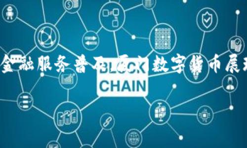 厦门数字货币是近年来在中国数字经济浪潮中崭露头角的一种新型金融工具。随着区块链技术的发展和数字经济的迅猛发展，各地政府纷纷开始探索和实施数字货币的建设。厦门作为一个经济特区，积极响应国家政策探索本地的数字货币发展。

厦门数字货币的背景

数字货币最早由比特币引领，随着时间的推移，各种数字货币相继出现，形成了现在的多元化市场。近年来，中国政府对数字货币的立场逐渐转变，尤其是央行数字货币（DCEP）的推出，为各地方城市的数字货币发展提供了政策支持。厦门作为改革开放的前沿城市，顺应这一趋势，力求在数字经济领域占据一席之地。

厦门数字货币的定义与特点

厦门数字货币是基于区块链技术的一种虚拟货币，旨在为当地居民和企业提供便捷的支付方式和金融服务。与传统的货币相比，数字货币在交易效率、成本控制、以及安全性等方面具有显著优势。此外，它还可以促进金融服务的普及，尤其是在一些偏远地区，解决了传统金融服务难以覆盖的问题。

厦门数字货币的应用场景

厦门数字货币的应用场景非常广泛，主要包括以下几个方面：

h41. 日常消费/h4
厦门的商家可以接入数字货币支付系统，使顾客在进行日常购物时，可以使用数字货币进行支付。这种方式不仅提高了交易效率，也降低了现金找零的麻烦。

h42. 小额支付/h4
厦门数字货币特别适合小额支付，比如咖啡店、便利店的小额交易，减少了手续费，同时提高了交易的便捷性。

h43. 跨境支付/h4
厦门作为海滨城市，贸易往来频繁。数字货币可以大大简化跨境支付的流程，降低汇率风险和手续费，提升交易安全性。

h44. 政府服务/h4
厦门政府可以利用数字货币在公共服务领域实现支付，比如税费缴纳、罚款支付等，提高办事效率，减少排队等待时间。

厦门数字货币的优势分析

厦门数字货币的优势主要体现在以下几个方面：

h41. 提高金融包容性/h4
通过数字货币的推广，可以使得更多的居民和小微企业获得金融服务，从而提高整个社会的金融包容性。例如，一些农民工在城市打工，可能因为没有银行账户而无法享受金融服务，但通过数字货币，他们可以方便地进行交易和储蓄。

h42. 降低支付成本/h4
传统的支付方式往往需要支付一定的交易手续费，而数字货币的交易成本相对较低，尤其是在大规模交易时更为明显。商家和消费者都可以因为这部分成本的降低而受益。

h43. 提升交易安全性/h4
数字货币基于区块链技术，具备不可篡改和可追溯的特性，使得交易安全性大幅提升。这使得用户在交易过程中的信息安全得到更好的保障。

发展展望与挑战

尽管厦门数字货币的发展前景广阔，但仍面临一些挑战和问题需要克服：

h41. 法律监管问题/h4
数字货币的合法性和监管政策尚处于探索阶段，政府需要建立明确的数字货币法律法规，确保市场的健康发展。

h42. 技术基础设施的建设/h4
尽管区块链技术发展迅速，但其基础设施建设仍需进一步提升，以保证厦门数字货币在普及过程中所需的技术支持。

h43. 市场认知度/h4
目前，部分市民对数字货币的认识仍有误区，需要通过宣传和教育来提升公众对数字货币的认知度。

总结

厦门数字货币作为一种新兴的金融工具，正逐渐渗透到人们的日常生活中，成为推动地方经济发展的重要力量。通过提升支付效率、降低交易成本，推动金融服务普及，厦门数字货币展现了广阔的发展前景。然而，面对法律监管、技术基础设施以及市场认知度等挑战，厦门的相关部门与行业需要通力合作，共同推动数字货币的健康发展。

在未来，数字货币将可能成为厦门经济发展的一部分，影响人们的消费习惯和金融行为，为城市的现代化建设贡献力量。