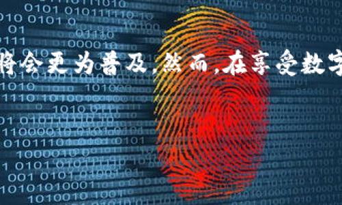 数字货币的发行主要分为几大类，涵盖了全球多个国家和地区。这些数字货币可以是由中央银行发行的法定数字货币（CBDC），也可以是由私人实体发行的加密货币。以下是一些主要的数字货币发行情况。

1. 中央银行数字货币（CBDC）的发行
随着数字经济的发展，越来越多的国家意识到数字货币的潜力，纷纷开启了中央银行数字货币的研究和试点。中国的数字人民币（DCEP）是其中最为突出的例子，早在2020年就开始了实验性的推广。通过数字人民币，用户可以实现便捷的即时支付，同时也为金融监管提供了更强的工具。

除了中国，欧洲中央银行也在推动欧元数字化的进程，致力于保护欧洲金融体系的稳定性并提升支付的效率。美国则在考虑是否推出数字美元，虽然到目前为止尚无正式决定，但已经引起广泛讨论。

2. 各国私人加密货币的发行
除了法定数字货币之外，全球范围内有大量的私人加密货币正在发行和交易。例如，比特币（Bitcoin）作为第一种去中心化数字货币，自2009年发布以来，迅速获得了投资者与用户的青睐。如今，市场上已有数千种非正式的加密货币出现，像以太坊（Ethereum）、瑞波币（Ripple）等都是其中的佼佼者。

这些加密货币通常由民间团队或公司开发，采用区块链技术保障交易的安全性和透明性。由于其去中心化的特点，用户能够在无需中介的情况下进行交易，这对于传统金融系统构成了一定的挑战。

3. 数字货币在不同地区的监管状况
虽然数字货币的发展势头强劲，但各国的监管政策却有很大的差异。例如，在一些国家，如萨尔瓦多，政府已将比特币合法化为法定货币，鼓励民众使用。然而，像中国和印度等国的政府则采取了禁止或严格限制加密货币交易的措施，以维护金融稳定和防范洗钱等犯罪活动。

因此，各国对数字货币的态度可以说是复杂多元的，既有拥抱创新的尝试，也有对风险的防范。这种监管的差异也造就了全球数字货币市场的不平衡，有些地区如北美和欧洲的数字货币市场相对成熟，而亚洲部分国家则显得相对滞后。

4. 数字货币的未来趋势
展望未来，数字货币的发展前景依然广阔。随着技术的不断进步，我们可以预见到CBDC将会越来越普及，尤其是在经济体量巨大或金融服务相对欠缺的国家。与此同时，加密货币也将持续渗透到不同的商用场景中，如跨境支付、智能合约等领域。

然而，数字货币的普及也面临着不少挑战，例如技术安全性问题、数据隐私问题以及跨国监管协同问题等。因此，政府和金融机构需要加强合作，制定合理的监管框架以确保数字货币的健康发展和社会的金融安全。

5. 实际应用案例分析
让我们来看一些具体的数字货币实际应用案例。例如，在某些国家的电子商务领域，用户已经开始使用数字货币进行支付，这不仅提升了交易的效率，同时也节省了成本。根据市场数据，一些商家表示，接受加密货币支付后，客户的交易频率和金额都有所增加。

此外，在金融科技领域，许多初创公司正在探索基于区块链的融资方式，包括通过发行稳定币进行初步融资。这些应用不仅为企业提供了新的资金渠道，也为投资者带来了丰厚的回报，但同时也伴随着潜在的风险。

总结
总的来说，数字货币在全球范围内的发行是一个不断发展的过程。随着技术的不断进步和社会对数字支付需求的增加，未来数字货币将会更为普及。然而，在享受数字货币带来便利的同时，也必须时刻关注可能伴随而来的风险与挑战，为未来的数字经济环境打下健康基础。

数字货币, 中央银行数字货币, 比特币, 加密货币/guanjianci
注意：上述文本在实际使用中应根据具体需求进行适当调整，以确保与目标受众和策略相符。