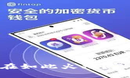 2025必看：为什么数字货币现在如此火爆？立即了解背后的原因与未来趋势