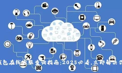 安卓TP钱包在线客服查询指南：2025必看，立即解决你的问题！