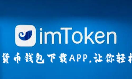 2025必看：央行数字货币钱包下载APP，让你轻松掌握数字经济未来！
