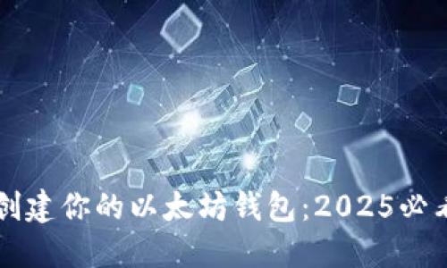 立即创建你的以太坊钱包：2025必看指南