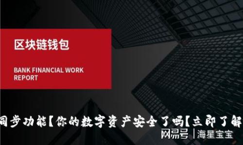 TP钱包未同步功能？你的数字资产安全了吗？立即了解解决方案！