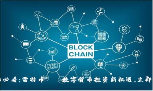2025必看：雷特币——数字货币投资新机遇，立即了解！