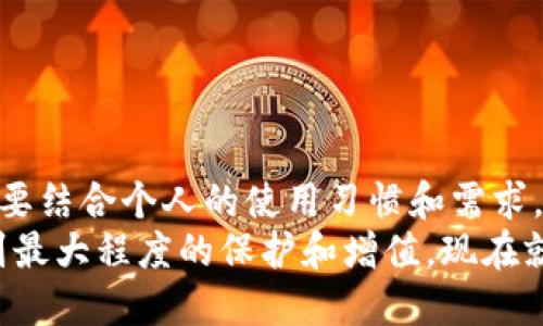   2025必看：立即下载最安全的以太坊手机钱包APP！ / 

 guanjianci 以太坊, 手机钱包, 加密货币, 钱包下载 /guanjianci 

引言
在数字货币迅速发展的今天，以太坊（Ethereum）作为第二大加密货币，逐渐受到广大投资者的关注。如何安全、方便地存储和管理以太坊成为了许多人的迫切需求。手机钱包因其随身携带、操作便捷而受到青睐。本文将详细介绍2025年最热门的以太坊手机钱包APP下载指南，帮助你及时抓住这一趋势，轻松掌握资产管理。 

以太坊手机钱包的必要性
在了解以太坊手机钱包的必要性之前，我们首先要认识到什么是以太坊。以太坊不仅是一种数字货币，更是一个去中心化的平台，支持智能合约和去中心化应用（DApps）。随着以太坊生态的不断发展，安全和便利的资产管理变得愈加重要。
因为以太坊是一个区块链平台，所有的交易都需要一定的费用和时间进行确认。因此，若需要频繁进行交易的用户，就需要一个快速、安全的存储工具。这时，手机钱包就成为了一个理想选择，通过手机钱包，用户可以随时随地管理自己的以太坊资产。 

选择合适的以太坊手机钱包APP
在选择以太坊手机钱包时，需要综合考虑多种因素。以下是一些主要的考虑点：
ul
    listrong安全性：/strong手机钱包的安全性至关重要，选择那些有多重验证机制和良好口碑的产品，可以有效保障你的资产安全。/li
    listrong用户体验：/strong直观易用的界面能够帮助新手用户轻松上手，同时也能让资深用户享受高效的服务。/li
    listrong支持的功能：/strong除了基本的存储功能，某些钱包还支持交易、兑换和其他区块链相关服务，选择功能丰富的钱包能帮助用户提升资产管理效率。/li
    listrong社区与支持：/strong一个活跃的用户社区和良好的客服支持能在遇到问题时，提供及时的帮助和建议。/li
/ul

2025年最推荐的以太坊手机钱包APP
接下来，我们将介绍几款在2025年广受欢迎的以太坊手机钱包APP，选择一款适合自己的钱包，将助你轻松管理以太坊资产。

h41. Trust Wallet/h4
Trust Wallet 是以太坊官方推荐的非托管钱包，它兼容多种加密资产。因此，无论你是以太坊的新手还是资深用户，它都可以满足你的需求。
安全性方面，Trust Wallet 通过私钥本地保管的方式确保用户的资产不被盗用。此外，用户可通过生物识别技术进行登录，进一步提升安全性。
从用户体验的角度出发，Trust Wallet 的界面简单明了，用户可以快速进行交易和资产管理，而其自带的DApp浏览器也使得用户能够更便捷地访问以太坊生态中的各种应用。

h42. MetaMask/h4
MetaMask 是另一个广受欢迎的以太坊钱包，其无缝集成浏览器的功能，极大地促进了基于以太坊的去中心化应用的交互体验。
用户可以通过设置密码和开启两步验证来增强钱包的安全性。这对于处理大量交易的用户来说，尤为重要。此外，MetaMask 还支持硬件钱包的连接，进一步提升资产安全。
值得一提的是，MetaMask 提供了丰富的学习资源和社区支持，使得入门新手能够迅速获得相关知识，了解以太坊及其生态的发展。

h43. MyEtherWallet (MEW)/h4
MyEtherWallet 是一个开源以太坊钱包，用户可以根据自己的需求选择不同的安全级别。MEW 允许用户生成自己的私钥，并将其保存在本地，确保最大程度的安全。
MEW 的用户界面友好，十分适合初学者使用。同时，其丰富的功能也可以满足高级用户的需求。通过 MEW，用户可以轻松创建新地址，发送以太坊，管理Token等。

h44. Coinbase Wallet/h4
Coinbase Wallet 是由著名的加密货币交易平台Coinbase推出的一款手机钱包，各种服务均围绕以太坊及其他主流加密货币。由于与Coinbase交易所紧密结合，这一钱包特别适合频繁交易的用户。
在安全性方面，Coinbase Wallet采取了业界标准的加密措施保证用户资产的安全。此外，其用户友好的界面和一键交易的功能，让用户在交易时可以更加轻松高效。

如何下载以太坊手机钱包APP
不论你选择哪款以太坊手机钱包，下载的过程都相对简单。以下是一般步骤： 
ol
    li访问应用商店（如Google Play或Apple App Store），在搜索栏输入钱包名称（如Trust Wallet、MetaMask等）。/li
    li确认下载的应用程序是来自官方的版本，以避免安全隐患。/li
    li点击“下载”或“安装”按钮，等待下载完成。/li
    li打开应用并按照屏幕提示创建账户或导入现有钱包。/li
    li确保备份你的助记词或私钥，以便丢失手机或需要恢复钱包时使用。/li
/ol

管理以太坊资产的最佳实践
使用手机钱包管理以太坊资产，应遵循一些最佳实践，以保证资产的安全和流动性：
ul
    listrong定期备份：/strong务必定期备份你的助记词和私钥，确保在设备丢失时能及时恢复。/li
    listrong双重验证：/strong启用双重验证功能，即使你没有将钱包与交易所连接，也能增强安全性。/li
    listrong关注市场动态：/strong保持对以太坊及整个数字货币市场的关注，有助于做出及时的投资决策。/li
    listrong避免公共Wi-Fi：/strong在进行重要交易时，尽量避免使用公共Wi-Fi网络，减少资产泄露的风险。/li
/ul

结语
随着加密货币市场的蓬勃发展，安全、高效的以太坊手机钱包将成为管理资产的重要工具。在选择最佳手机钱包时，不仅要考虑其功能和安全性，还要结合个人的使用习惯和需求。希望本文能够帮助你在2025年找到合适的以太坊手机钱包APP，助力你的加密货币之旅。
无论是交易、存储还是管理以太坊资产，选择一款合适的手机钱包是成功的第一步。请记住，保持警惕，并紧跟市场动态，以确保你的以太坊资产得到最大程度的保护和增值。现在就行动起来，立即下载你心仪的以太坊手机钱包吧！