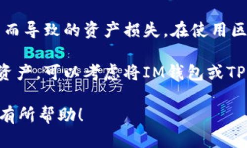 在讨论tp钱包能否导入im钱包之前，我们首先来了解一下这两种钱包的基本概念和功能。

什么是TP钱包？
TP钱包是一款专为数字货币用户设计的手机钱包。它支持多种主流区块链的资产，如以太坊、比特币等。TP钱包致力于提供安全、便捷的交易体验，用户可以方便地进行资产管理、交易和参与DeFi项目。

什么是IM钱包？
IM钱包（或称IMToken钱包）同样是一个热门的数字货币钱包，以其友好的用户界面和多种功能而受到用户的青睐。IM钱包支持多链资产管理、去中心化交易所交易、以及与去中心化应用（DApps）的互动。

TP钱包与IM钱包的兼容性
在数字货币钱包中，导入和导出功能通常是通过助记词、私钥或Keystore文件实现的。TP钱包和IM钱包都支持这些功能，因此理论上来说，用户可以将IM钱包中的资产导入到TP钱包中，反之亦然。

如何导入IM钱包到TP钱包
如果你想将IM钱包中的资产导入TP钱包，可以按照以下步骤进行操作：

ol
  listrong备份IM钱包：/strong在进行任何操作之前，确保你已备份IM钱包的助记词或私钥。这是确保你的资产安全的第一步。/li
  listrong下载TP钱包：/strong如果你尚未安装TP钱包，请前往应用商店下载并安装它。/li
  listrong打开TP钱包，并选择“导入钱包”：/strong启动TP钱包后，在主页选择“导入钱包”选项。/li
  listrong输入助记词或私钥：/strong根据提示输入IM钱包的助记词或私钥。确认输入无误后，点击“导入”。/li
  listrong完成导入：/strong等待导入过程完成后，你将可以在TP钱包中查看IM钱包中的资产。/li
/ol

总结
TP钱包可以导入IM钱包的资产，这一过程不仅简单而且高效。只要你确保备份好相关的信息并按照上述步骤操作，就能够顺利完成资产的转移。

然而，尽管钱包之间的导入过程相对简单，用户仍需注意保持信息的安全，避免因为私钥或者助记词泄露而导致的资产损失。在使用区块链技术和数字货币的过程中，安全始终是第一位的。

最终，选择哪款钱包还要根据个人的使用习惯和需求来决定。如果你经常在某一款钱包上交易或者管理资产，可以考虑将IM钱包或TP钱包作为主要使用的钱包。同时，要持续关注两款钱包的更新和系统的安全性，以保证资产的安全保护。 

这样就为你提供了tp钱包导入im钱包的简要介绍、使用步骤以及需注意的事项，希望这些信息能够对你有所帮助！