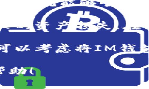 在讨论tp钱包能否导入im钱包之前，我们首先来了解一下这两种钱包的基本概念和功能。

什么是TP钱包？
TP钱包是一款专为数字货币用户设计的手机钱包。它支持多种主流区块链的资产，如以太坊、比特币等。TP钱包致力于提供安全、便捷的交易体验，用户可以方便地进行资产管理、交易和参与DeFi项目。

什么是IM钱包？
IM钱包（或称IMToken钱包）同样是一个热门的数字货币钱包，以其友好的用户界面和多种功能而受到用户的青睐。IM钱包支持多链资产管理、去中心化交易所交易、以及与去中心化应用（DApps）的互动。

TP钱包与IM钱包的兼容性
在数字货币钱包中，导入和导出功能通常是通过助记词、私钥或Keystore文件实现的。TP钱包和IM钱包都支持这些功能，因此理论上来说，用户可以将IM钱包中的资产导入到TP钱包中，反之亦然。

如何导入IM钱包到TP钱包
如果你想将IM钱包中的资产导入TP钱包，可以按照以下步骤进行操作：

ol
  listrong备份IM钱包：/strong在进行任何操作之前，确保你已备份IM钱包的助记词或私钥。这是确保你的资产安全的第一步。/li
  listrong下载TP钱包：/strong如果你尚未安装TP钱包，请前往应用商店下载并安装它。/li
  listrong打开TP钱包，并选择“导入钱包”：/strong启动TP钱包后，在主页选择“导入钱包”选项。/li
  listrong输入助记词或私钥：/strong根据提示输入IM钱包的助记词或私钥。确认输入无误后，点击“导入”。/li
  listrong完成导入：/strong等待导入过程完成后，你将可以在TP钱包中查看IM钱包中的资产。/li
/ol

总结
TP钱包可以导入IM钱包的资产，这一过程不仅简单而且高效。只要你确保备份好相关的信息并按照上述步骤操作，就能够顺利完成资产的转移。

然而，尽管钱包之间的导入过程相对简单，用户仍需注意保持信息的安全，避免因为私钥或者助记词泄露而导致的资产损失。在使用区块链技术和数字货币的过程中，安全始终是第一位的。

最终，选择哪款钱包还要根据个人的使用习惯和需求来决定。如果你经常在某一款钱包上交易或者管理资产，可以考虑将IM钱包或TP钱包作为主要使用的钱包。同时，要持续关注两款钱包的更新和系统的安全性，以保证资产的安全保护。 

这样就为你提供了tp钱包导入im钱包的简要介绍、使用步骤以及需注意的事项，希望这些信息能够对你有所帮助！