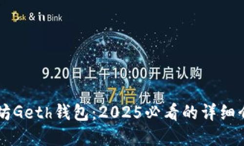 立即了解以太坊Geth钱包：2025必看的详细介绍与使用指南