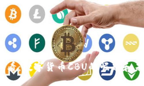 2025必看：数字货币CBU的崛起和未来趋势