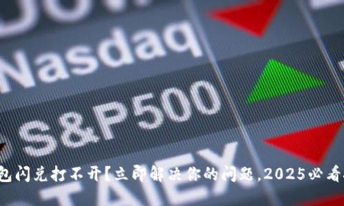 TP钱包闪兑打不开？立即解决你的问题，2025必看技巧！